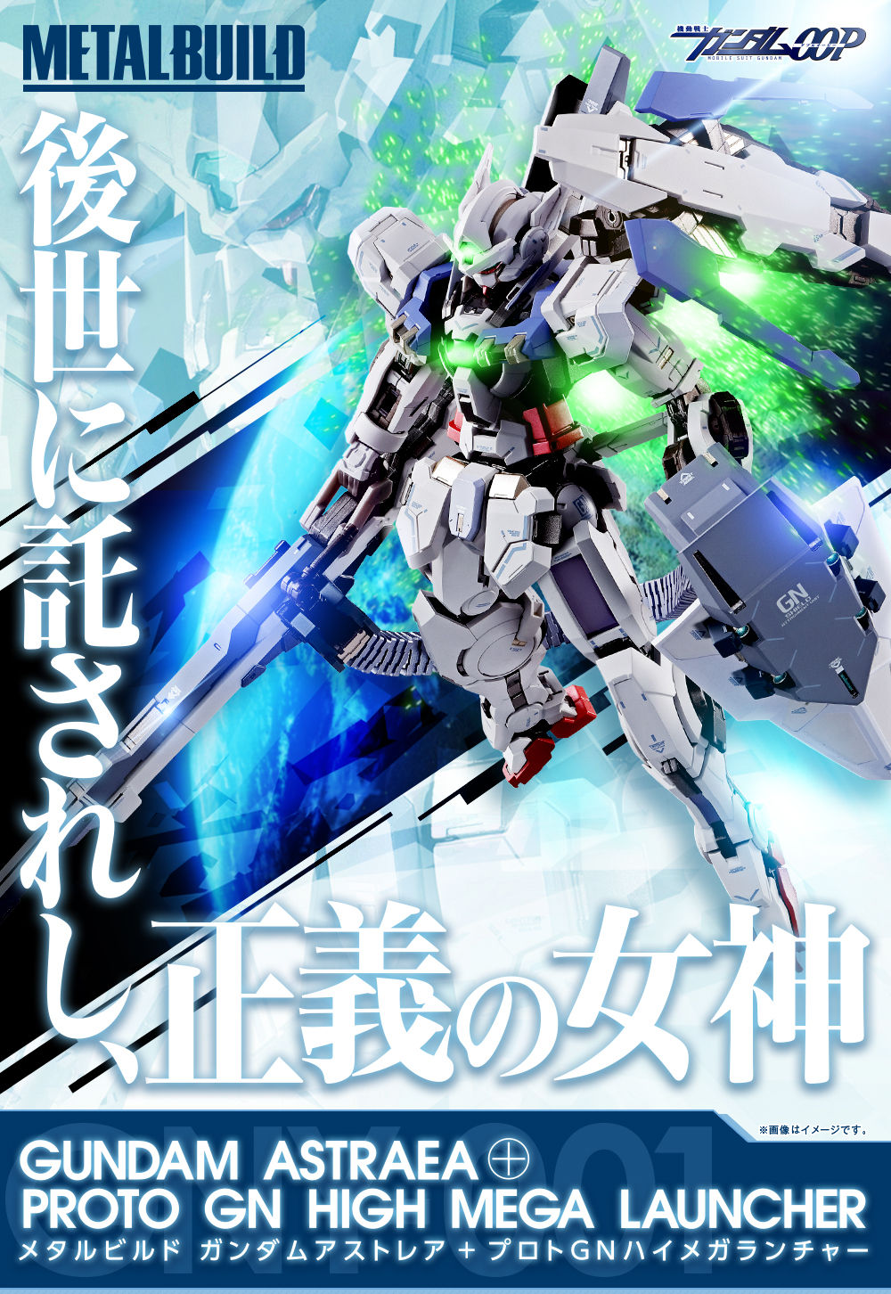 BANDAI - メタルビルド  ガンダムアストレア+プロトGNハイメガランチャー 抽選販売】METAL BUILD ガンダムアストレア＋プロトGNハイメガ