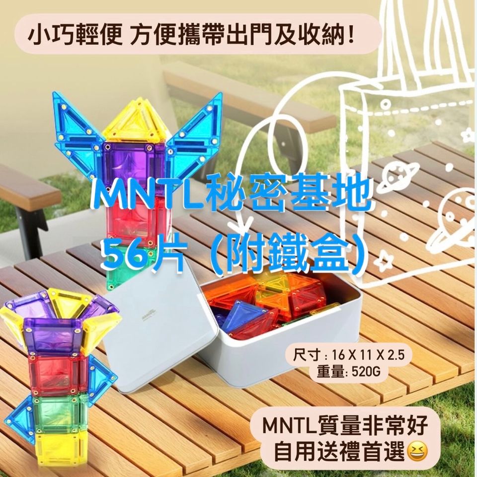 MNTL秘密基地 港版迷你磁石片56片 (附鐵盒)