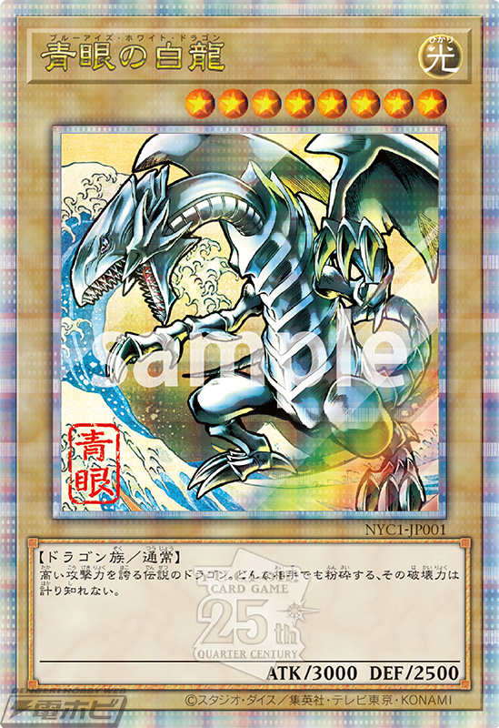 遊戯王 青眼の白龍 25th
