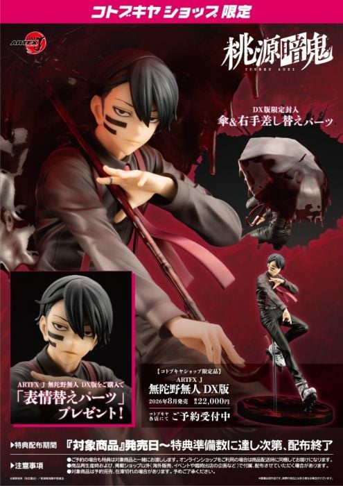 Kotobukiya 壽屋Artfx J 1/8 PVC 模型無陀野無人DX版(桃源暗鬼