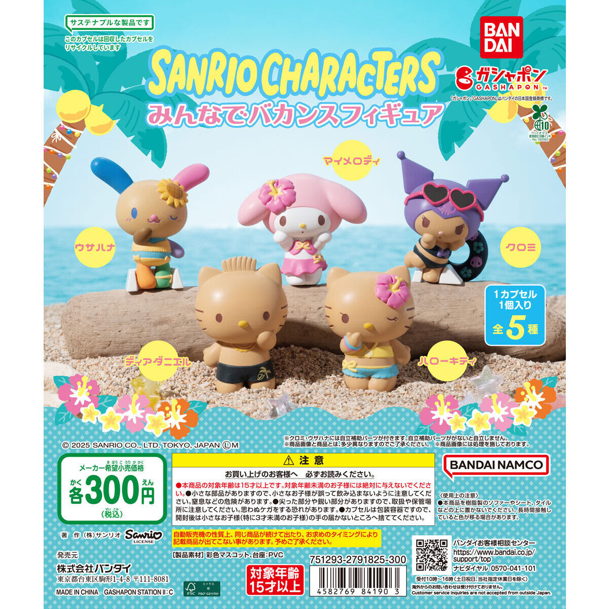 Sanrio Gashapon Sanrio Characters Vacation Figure (Sanrio Characters)