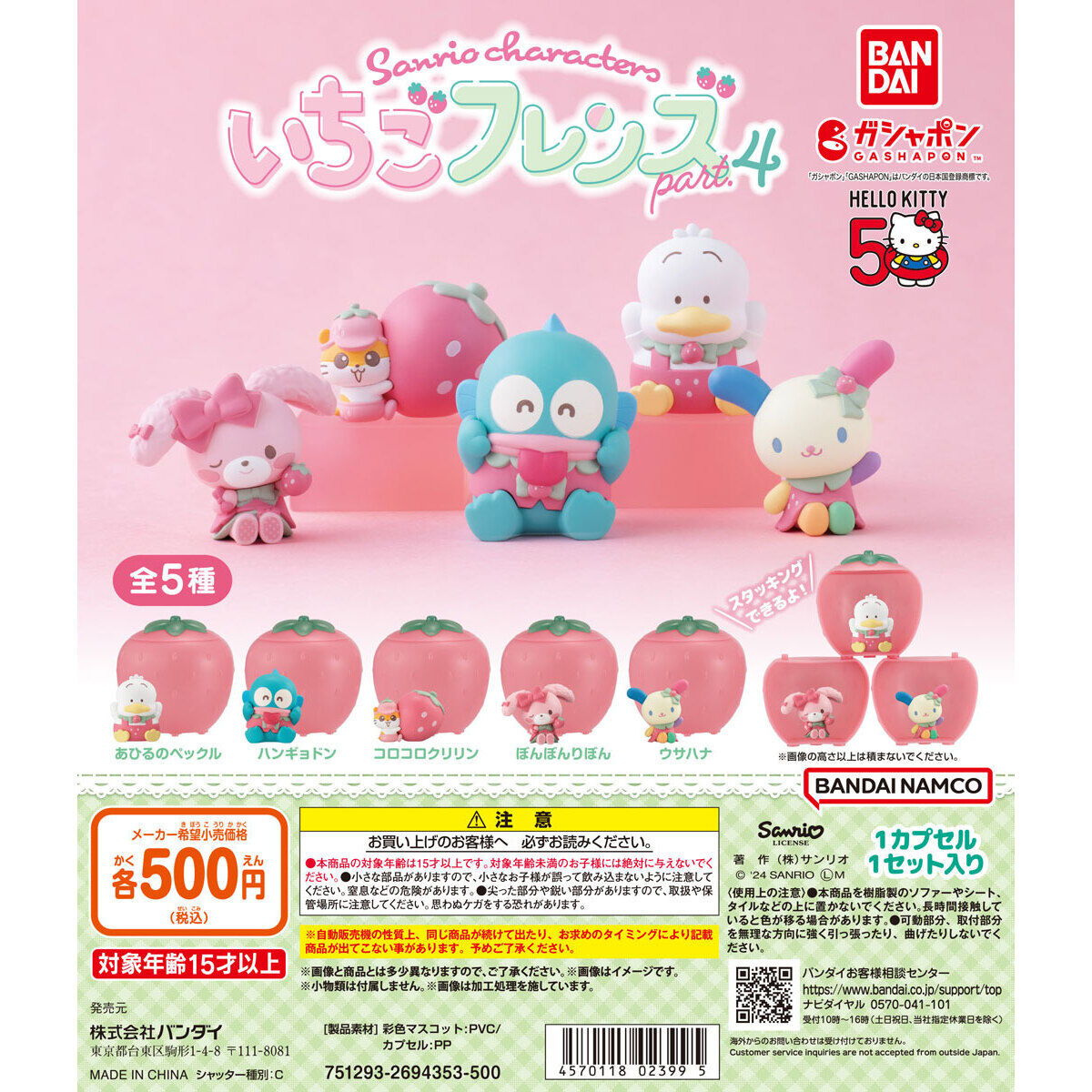 Sanrio Gashapon Strawberry Friends Vol.4 Set of 5 (Sanrio Characters)