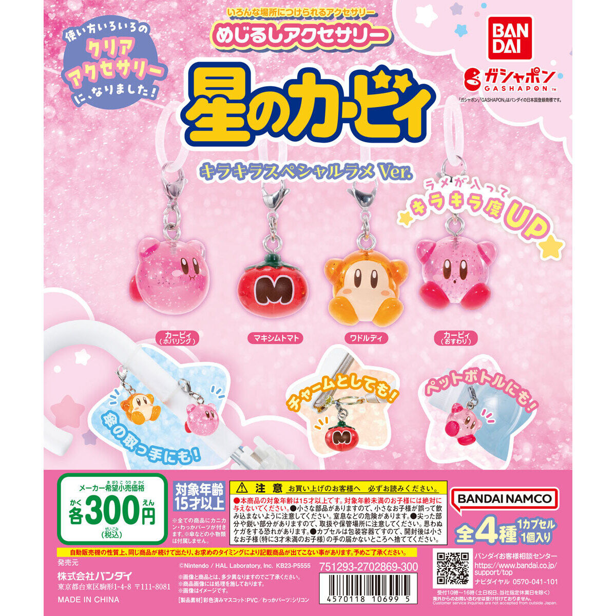 Nintendo Keychain Kirby KIRAKIRA GLITTER VER Set of 4 (Kirby)