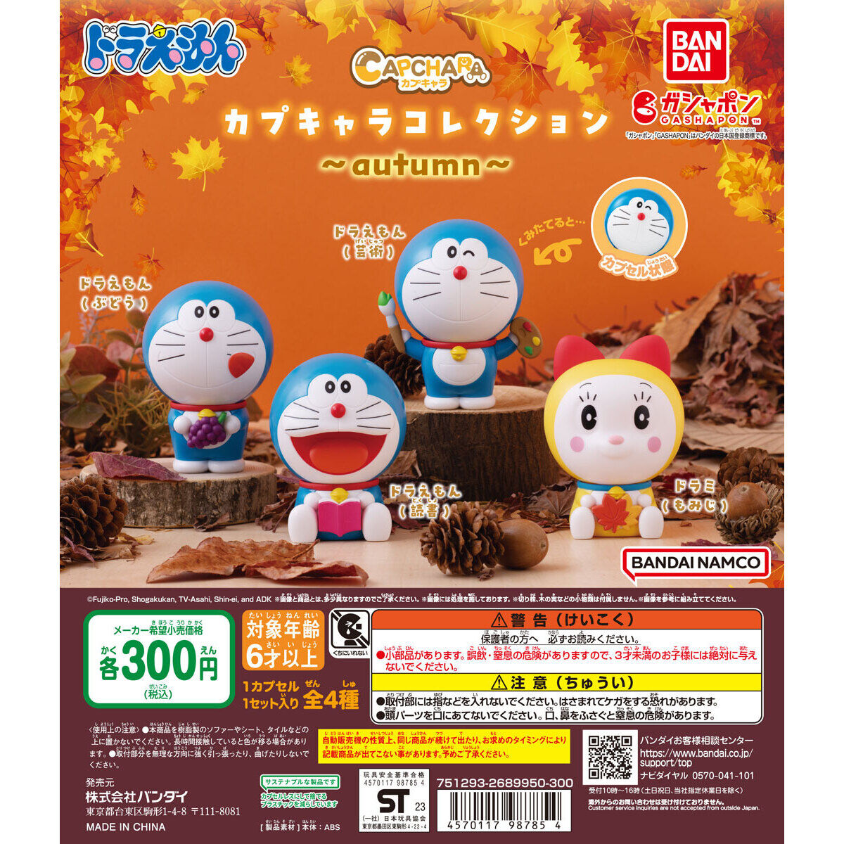 Doraemon Capchara Collection -Autumn- Set of 4