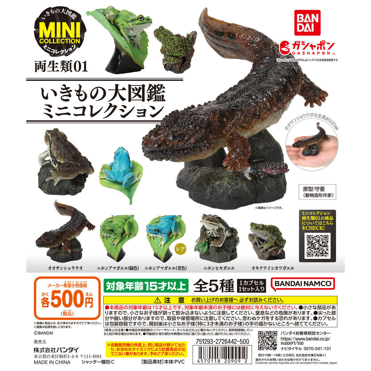 Mini Collection Gashapon Amphibians 01 Reference Series