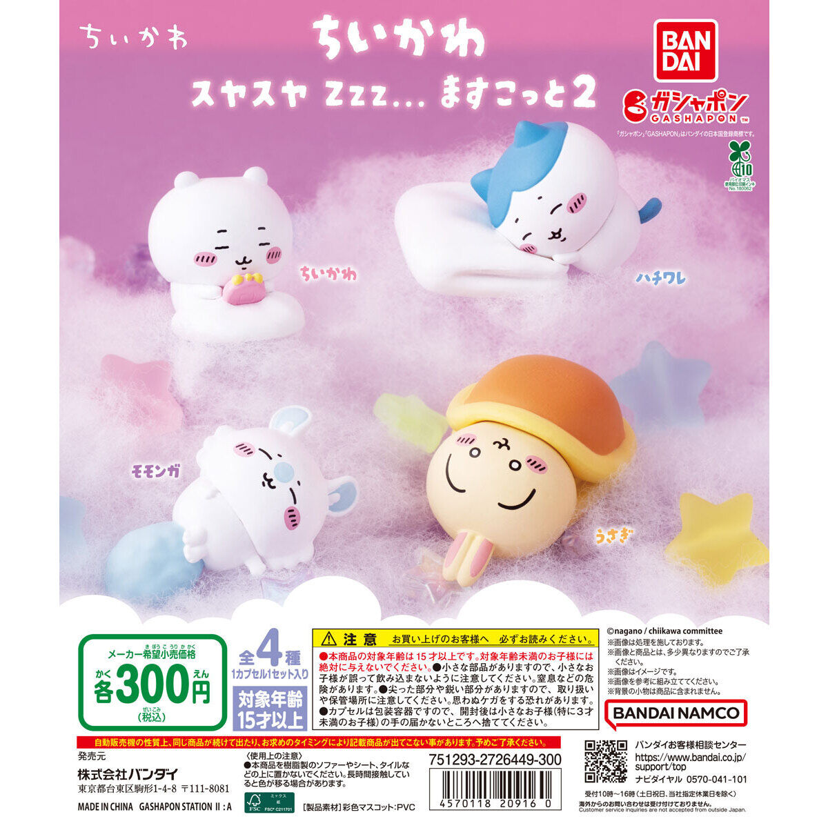 Gashapon Chiikawa SOMETHING SMALL AND CUTE SLEEP PEACEFULLY Zzz…MASCOT2 Set of