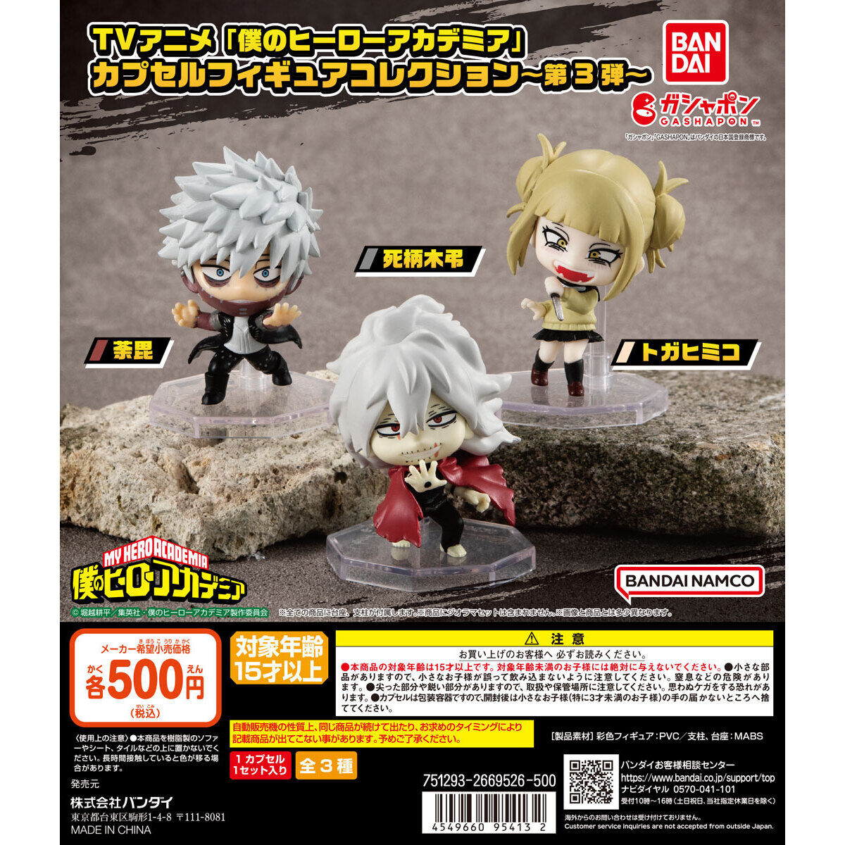Gashapon My Hero Academia CAPSULE FIGURE COLLECTION 3 (My Hero Academia)