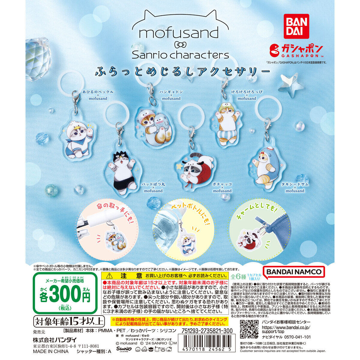 Mofusand Gashapon Character Charm Set of 6 (Sanrio Characters)