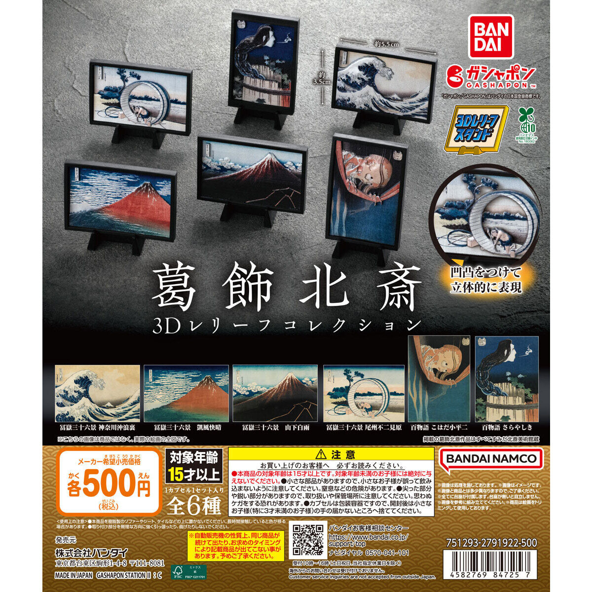 Gashapon Katsushika Hokusai 3D Relief Collection Full Set of 6