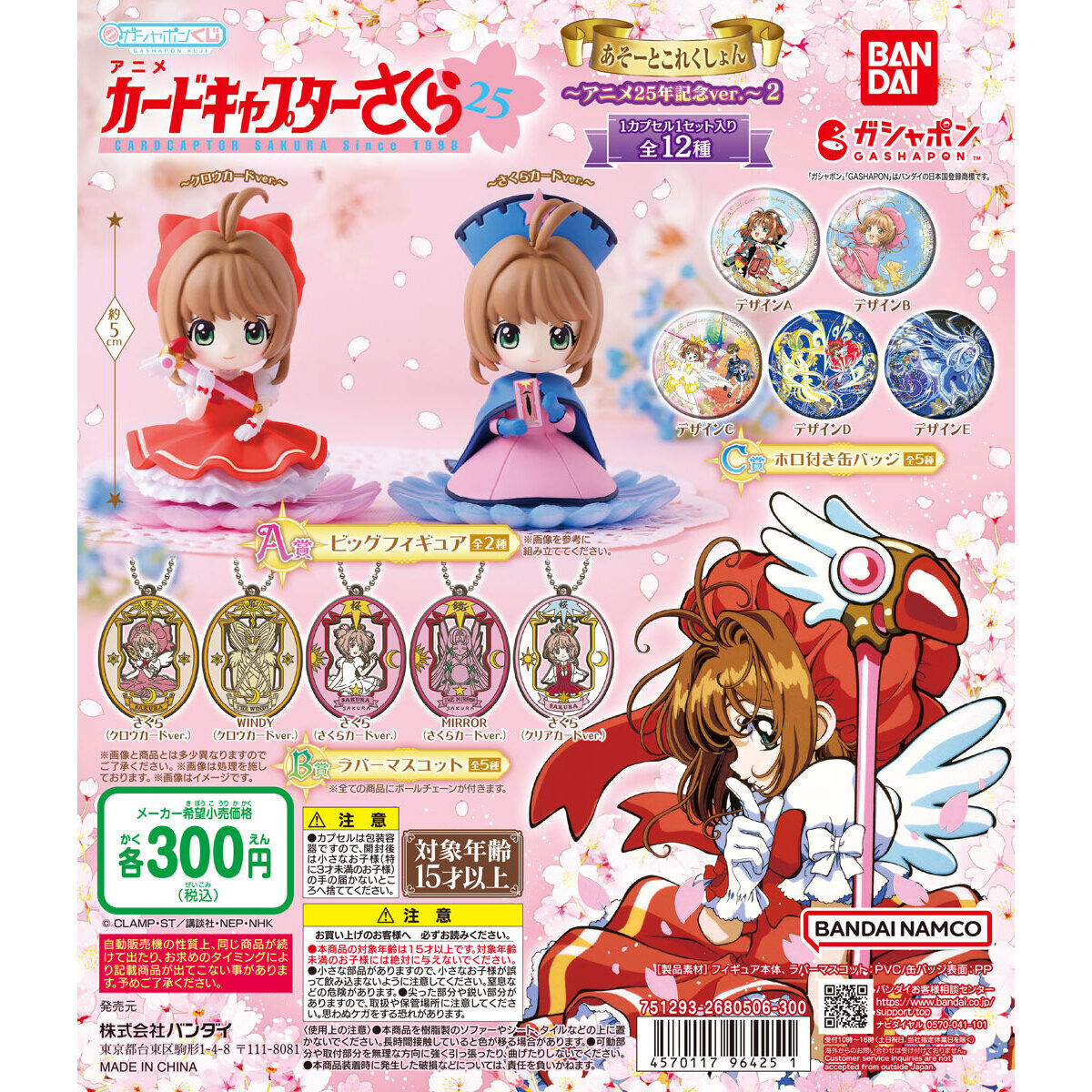 Gashapon Card Captor Sakura Anime 25th Anniversary ver.2 B/C Prize