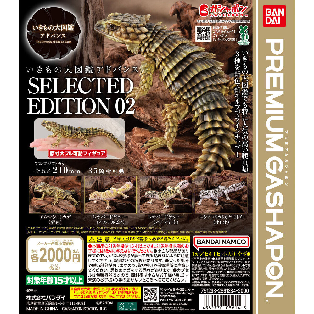 Gashapon THE DIVERSITY OF LIFE ON EARTH ADVANCE SELECTED EDITION 02 Reptile