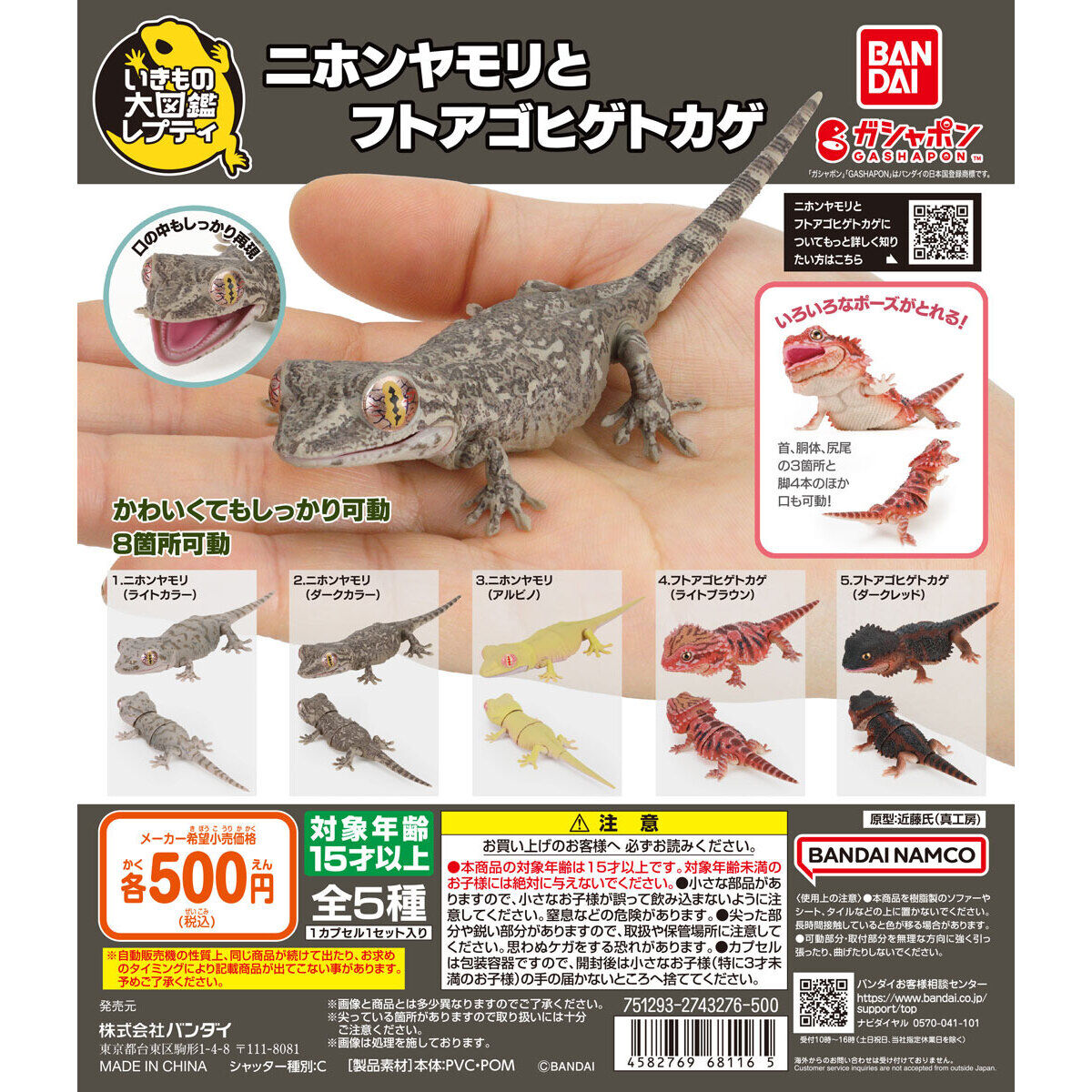 Gashapon Reptile Selected Edition Set of 5 (The Diversity of Life on Earth)
