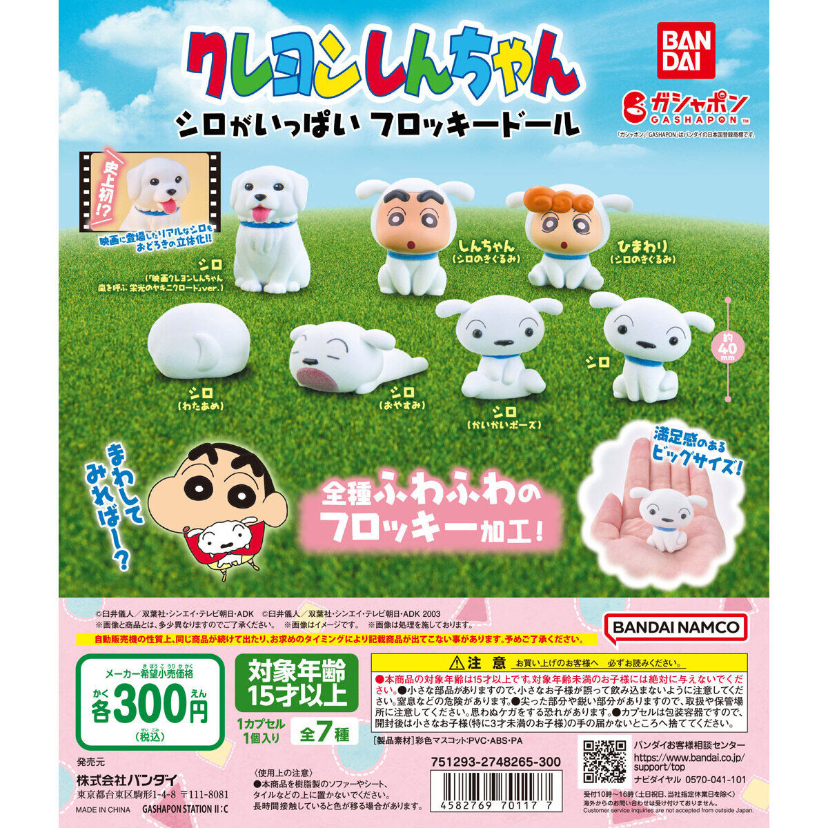 Gashapon Shiro Flocky Doll Set of 7 (Crayon Shin-chan)