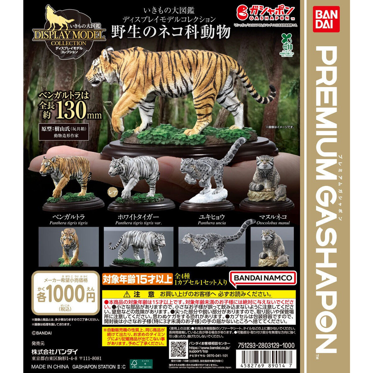 Gashapon The Diversity of Life on Earth Display Model Collection Wild Felines