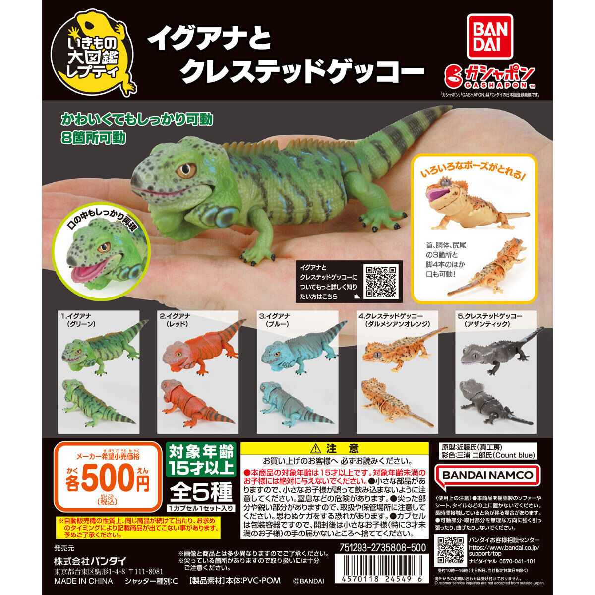 Gashapon Iguana and Crested Gecko Zukan Series 1 Set 5 Types