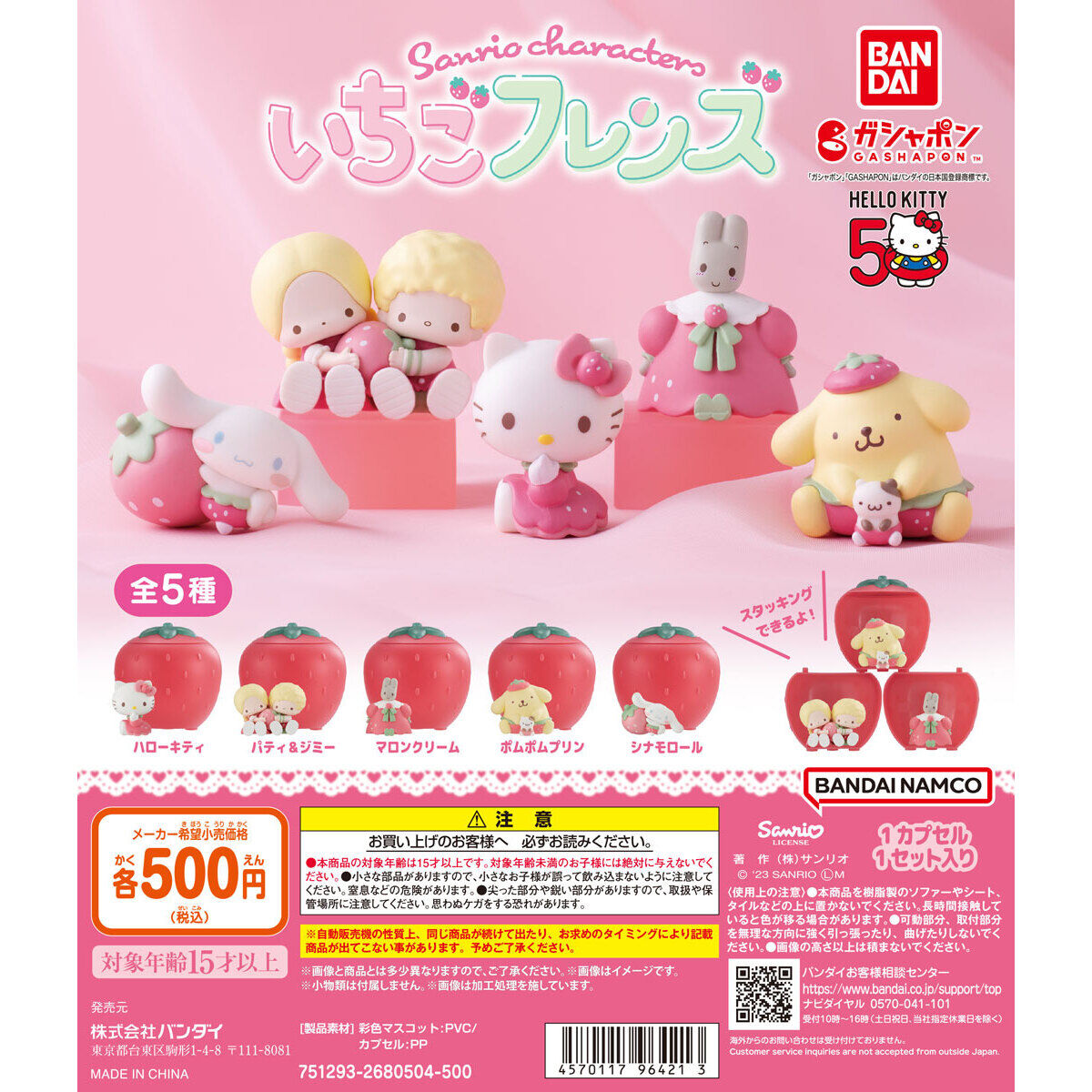 Sanrio Gashapon Sanrio Characters Strawberry Friends 1 (Sanrio Characters)