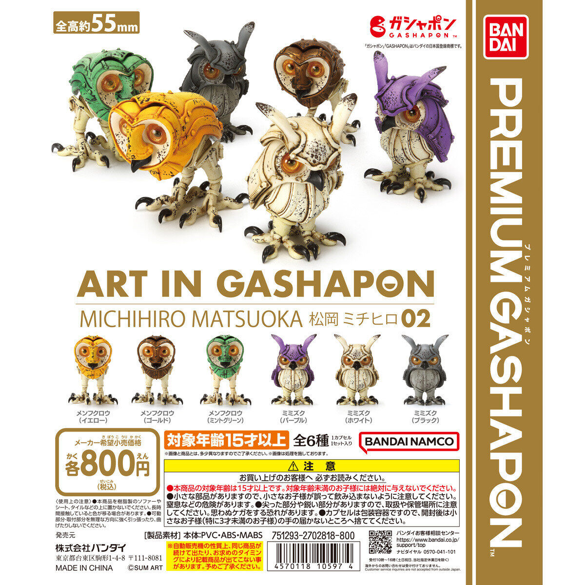 ART IN GASHAPON MATSUOKA MICHIHIRO 02 Owl Series 2 Gashapon