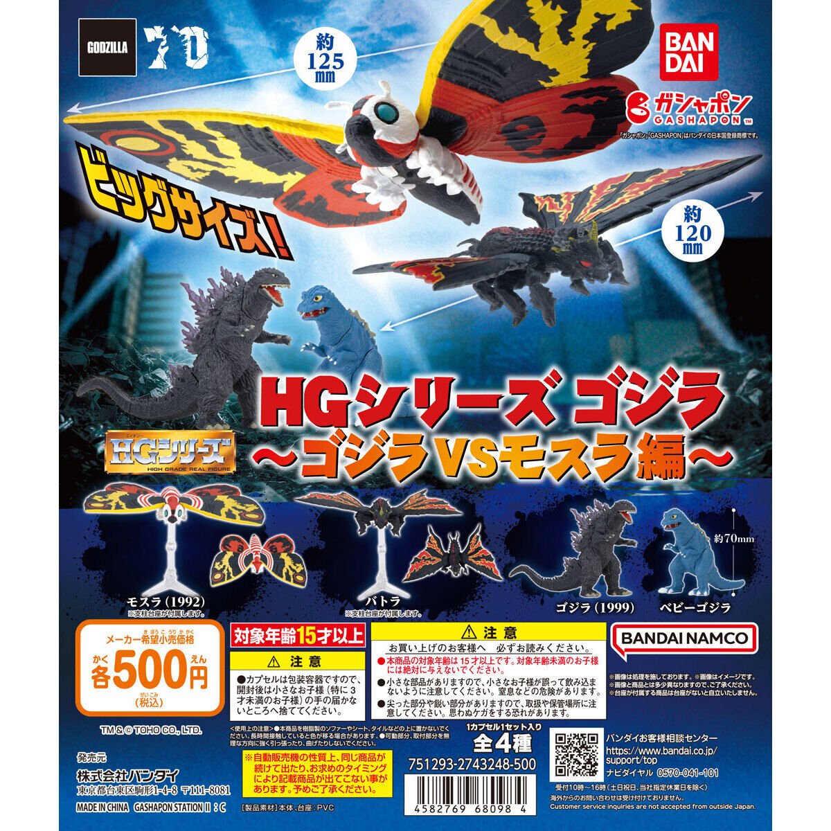 Bandai Spirits HG Series Godzilla vs. Mothra Gashapon Set of 4 (Godzilla)