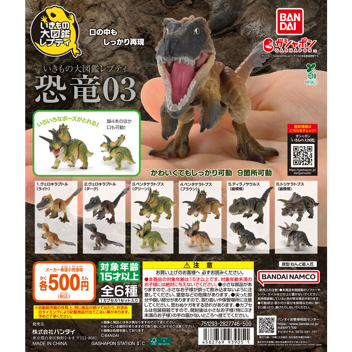 Gashapon Dinosaur Vol.3 (#1-4 4pcs) (The Diversity of Life on Earth)