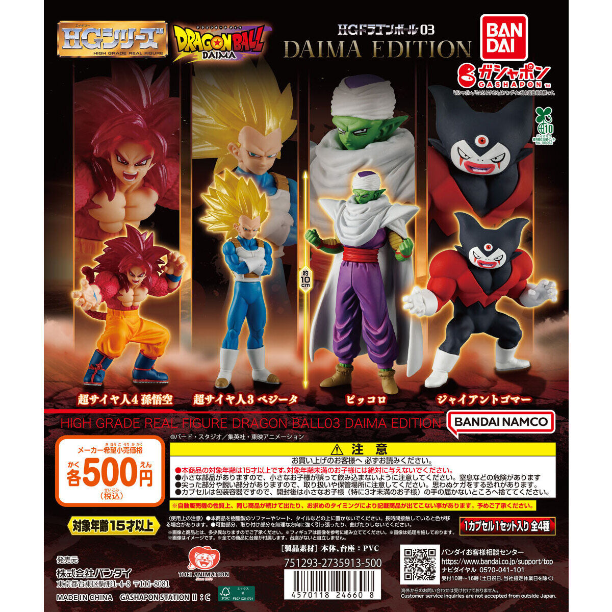 Bandai Spirits HG Dragon Ball Daima Edition Gashapon Set of 4 (Dragon Ball)