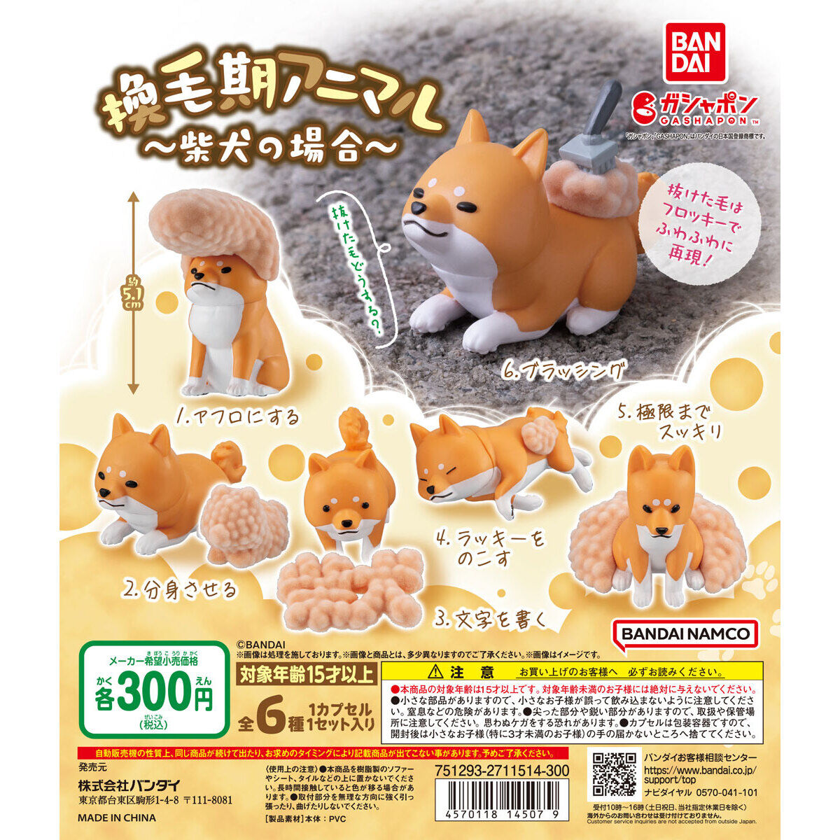 Gashapon SHEDDING SEASON Shiba Inu's Case