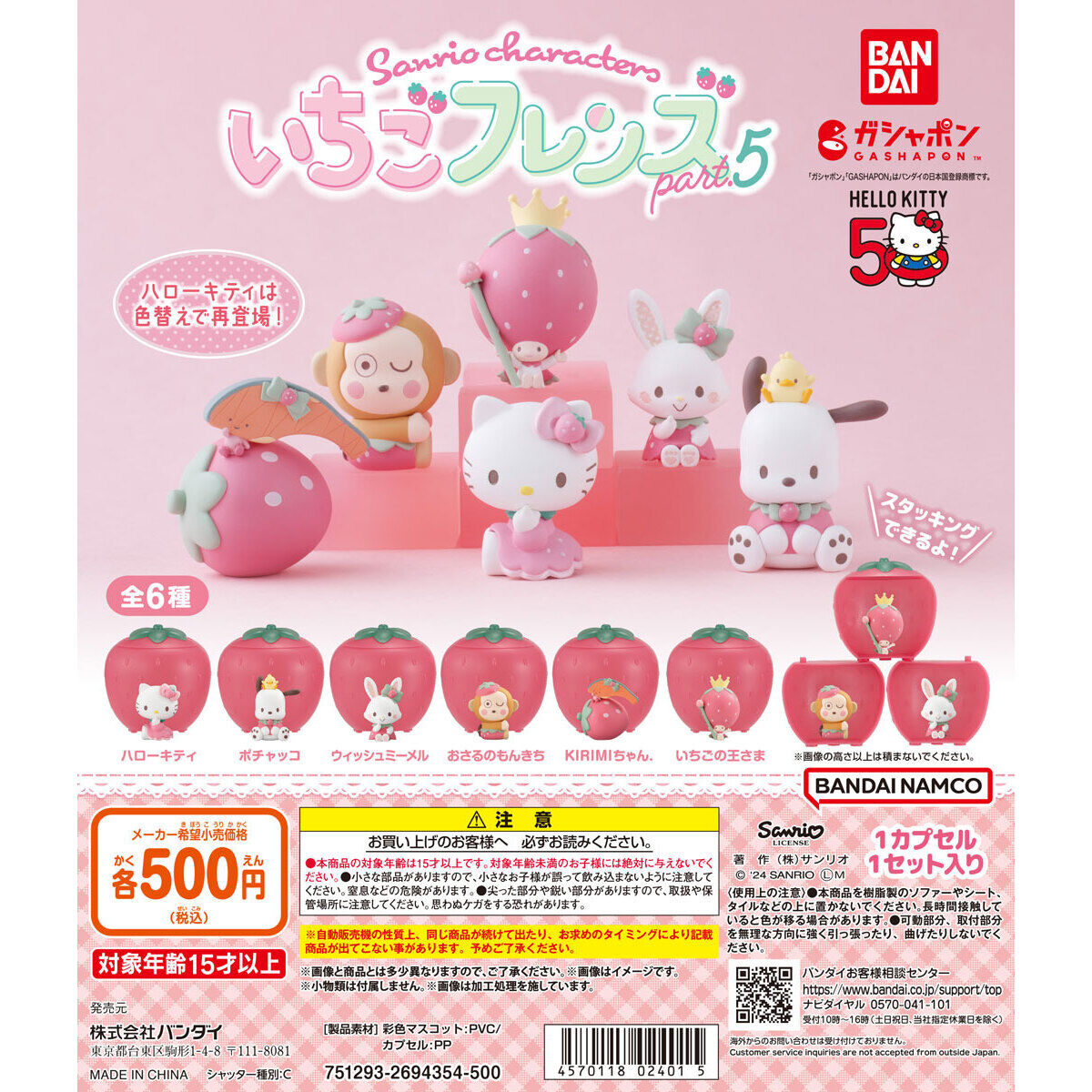 Sanrio Blind Box Strawberry Friends Series 5 Set of 6 (Sanrio)