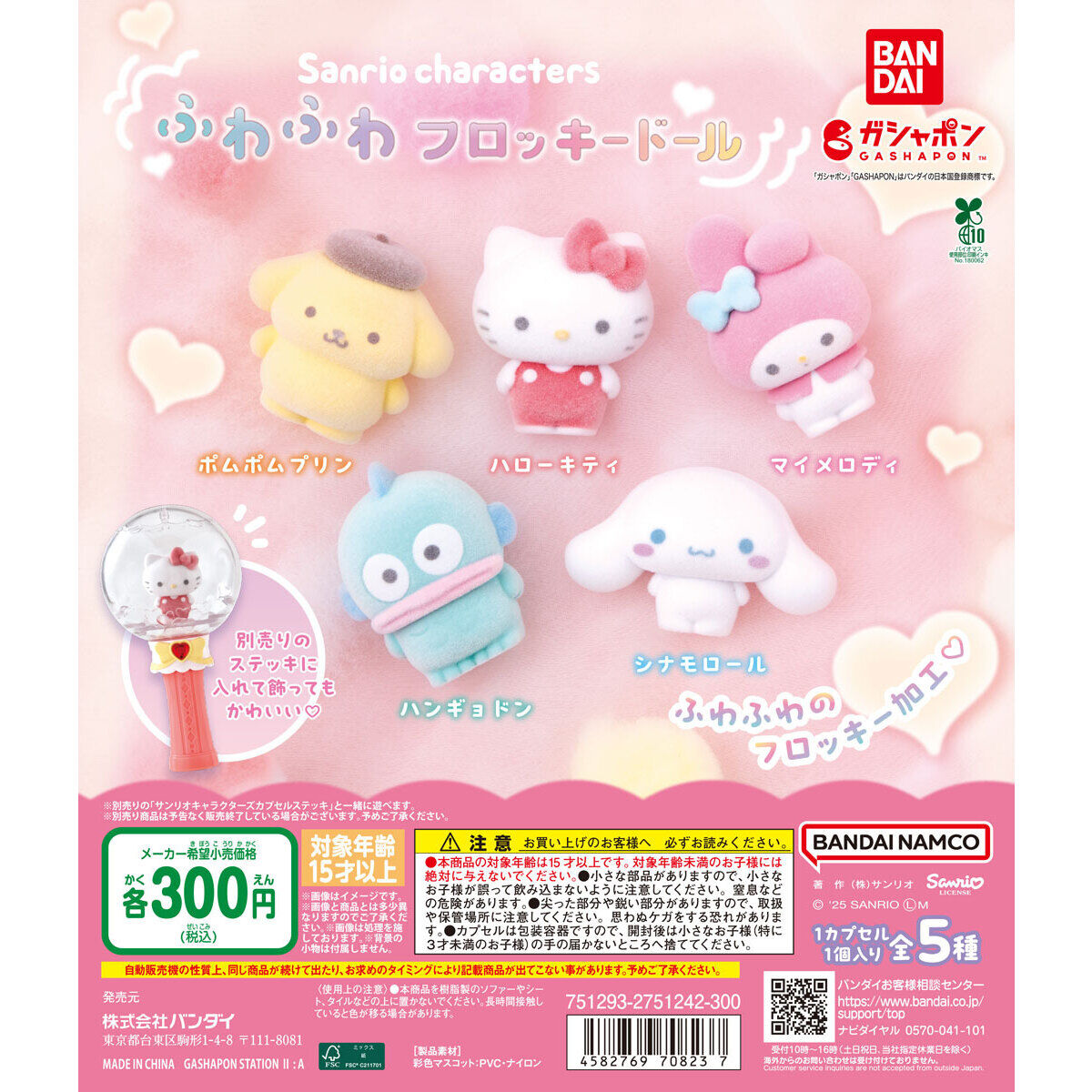 Sanrio Gashapon Sanrio Characters Fluffy Flocky Doll Set of 5
