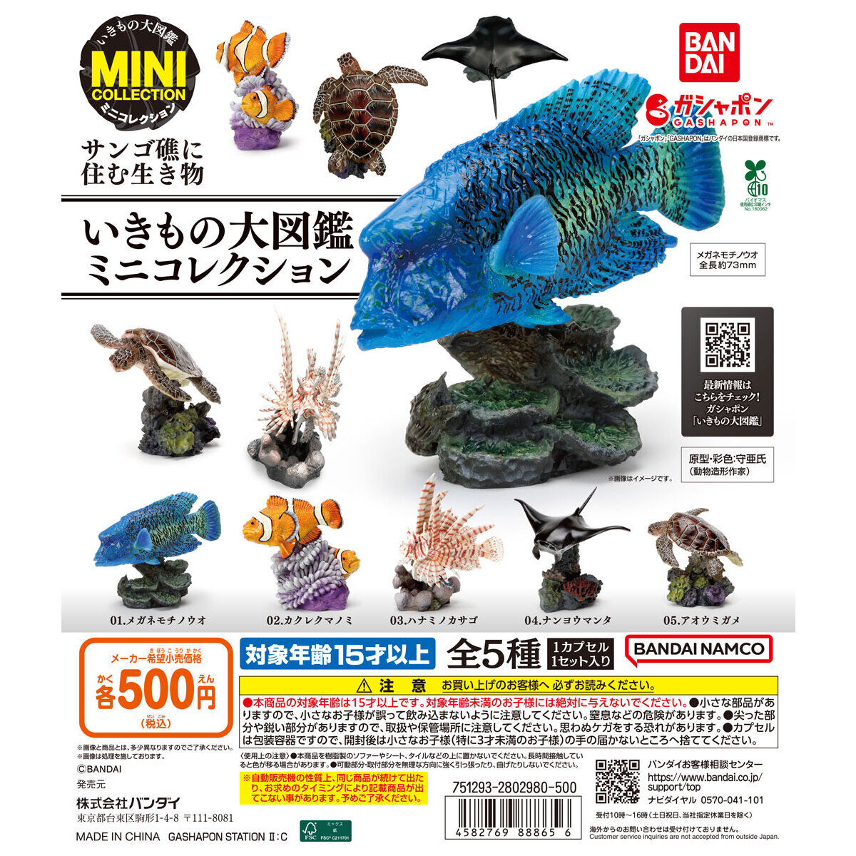 The Diversity of Life on Earth Gashapon Creatures of the Coral Reef Set of 5