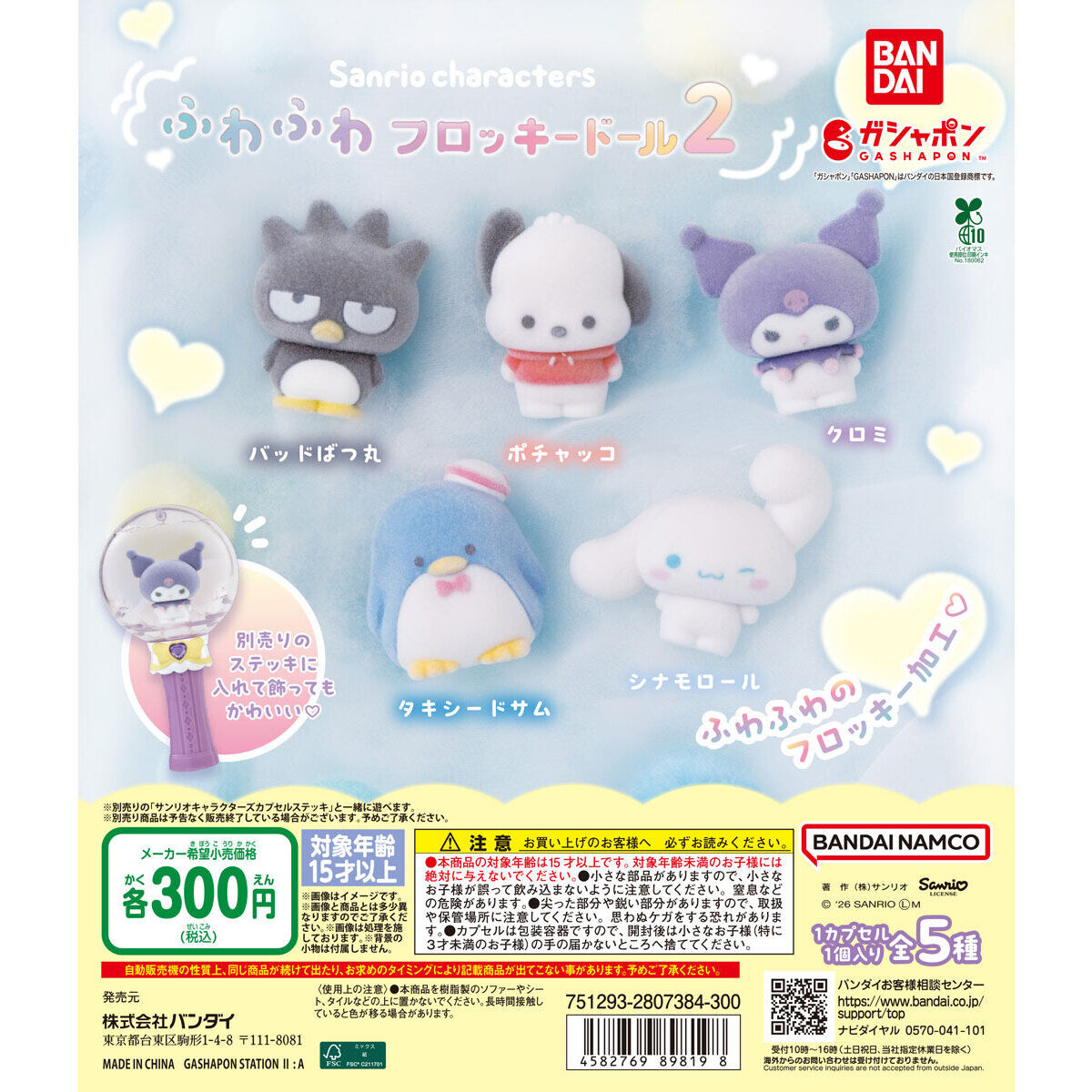 Sanrio Gashapon Sanrio Characters Fluffy Flocky Doll vol.2 Set of 5