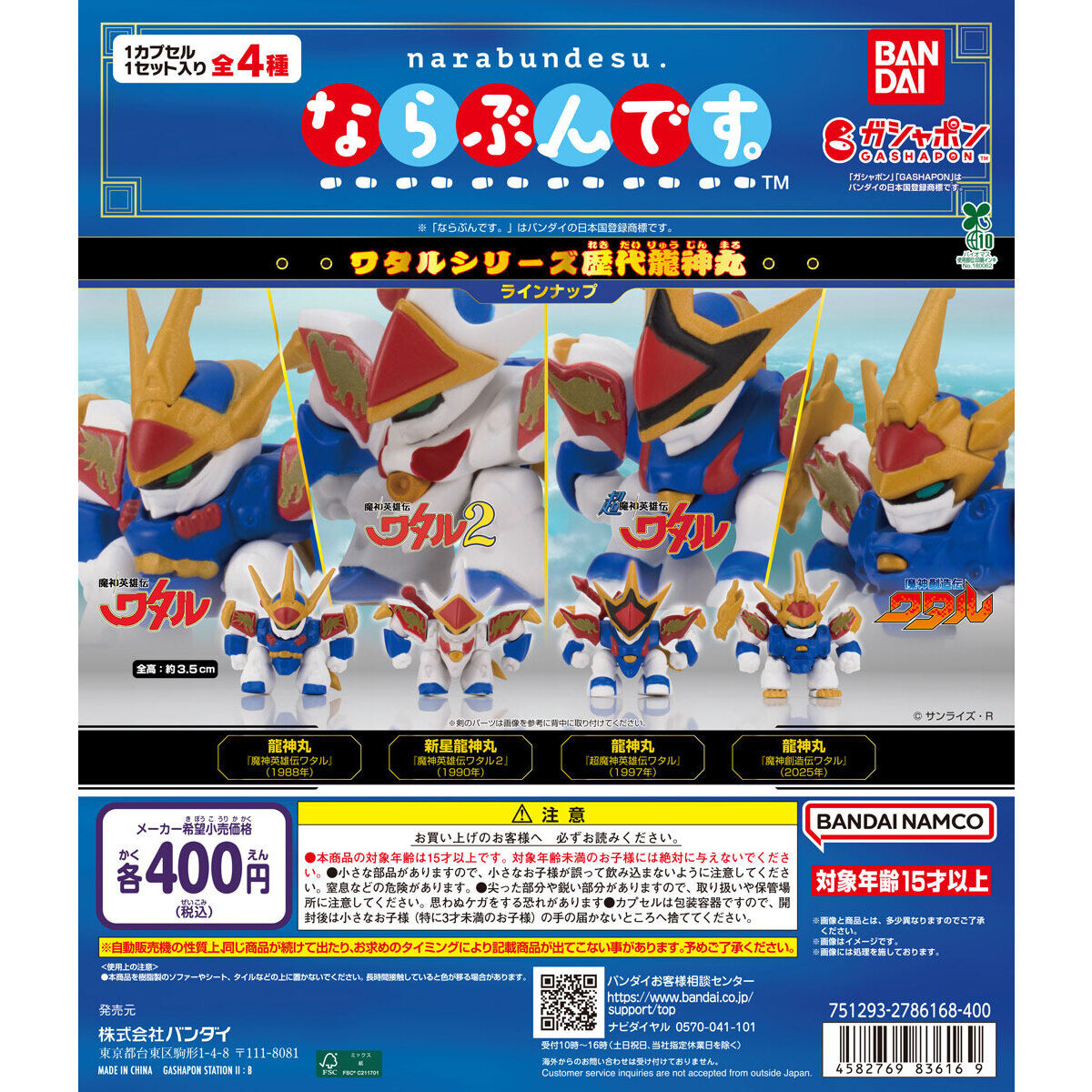 Gashapon WATARU SERIES HISTORIC RYUJINMARU LET'S GET IN LINE Set of 4