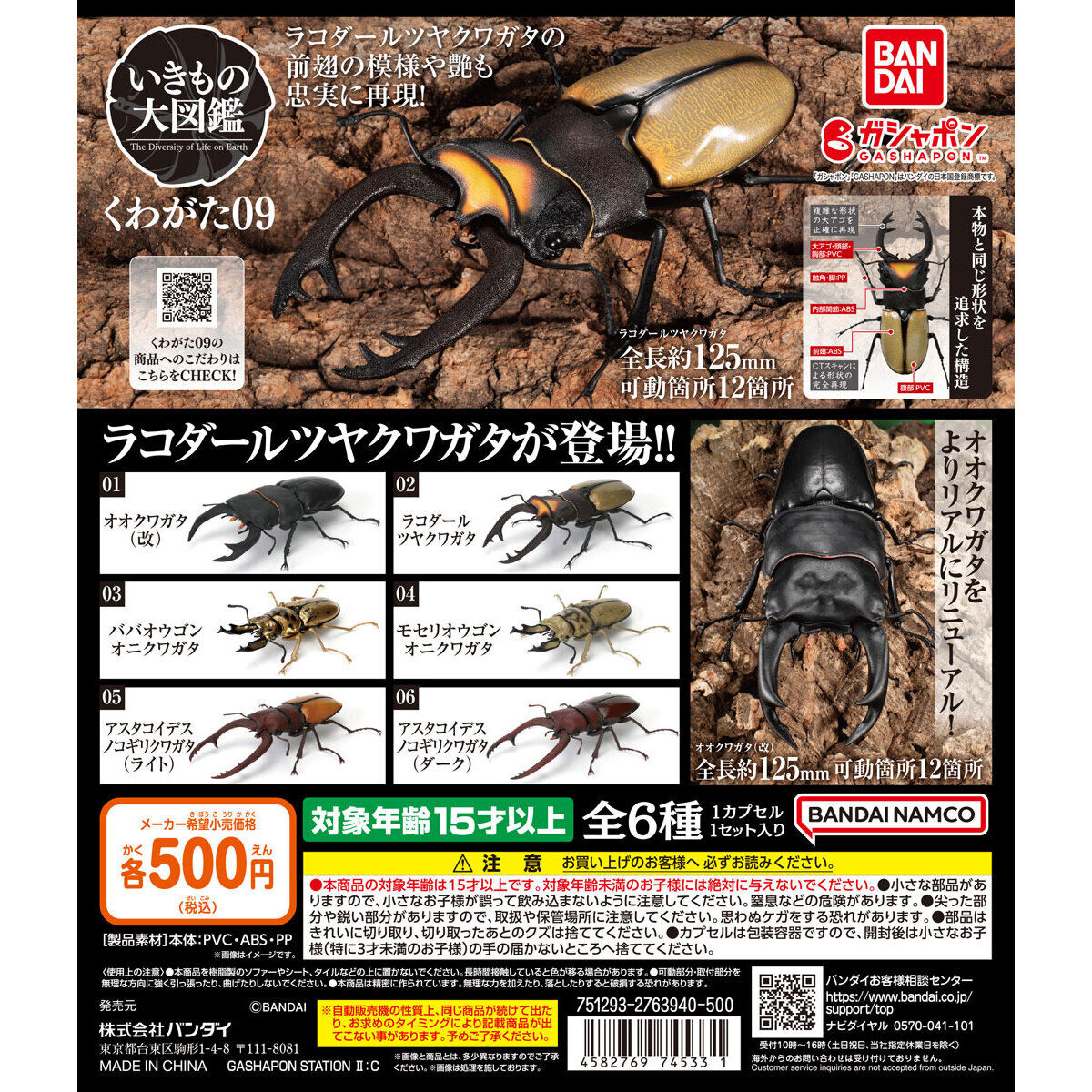Gashapon THE DIVERSITY OF LIFE ON EARTH BEETLE 09 Daizukan Series Beetle vol.9