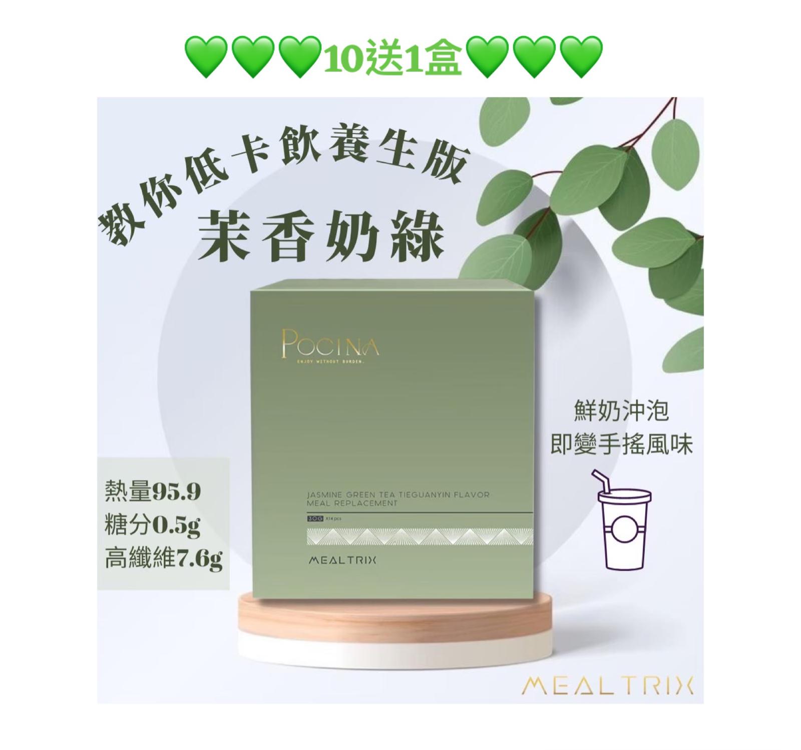 Pocina Mealtrix 茉香綠茶鐵觀音 奶綠代餐 健康保健品 x 11盒
