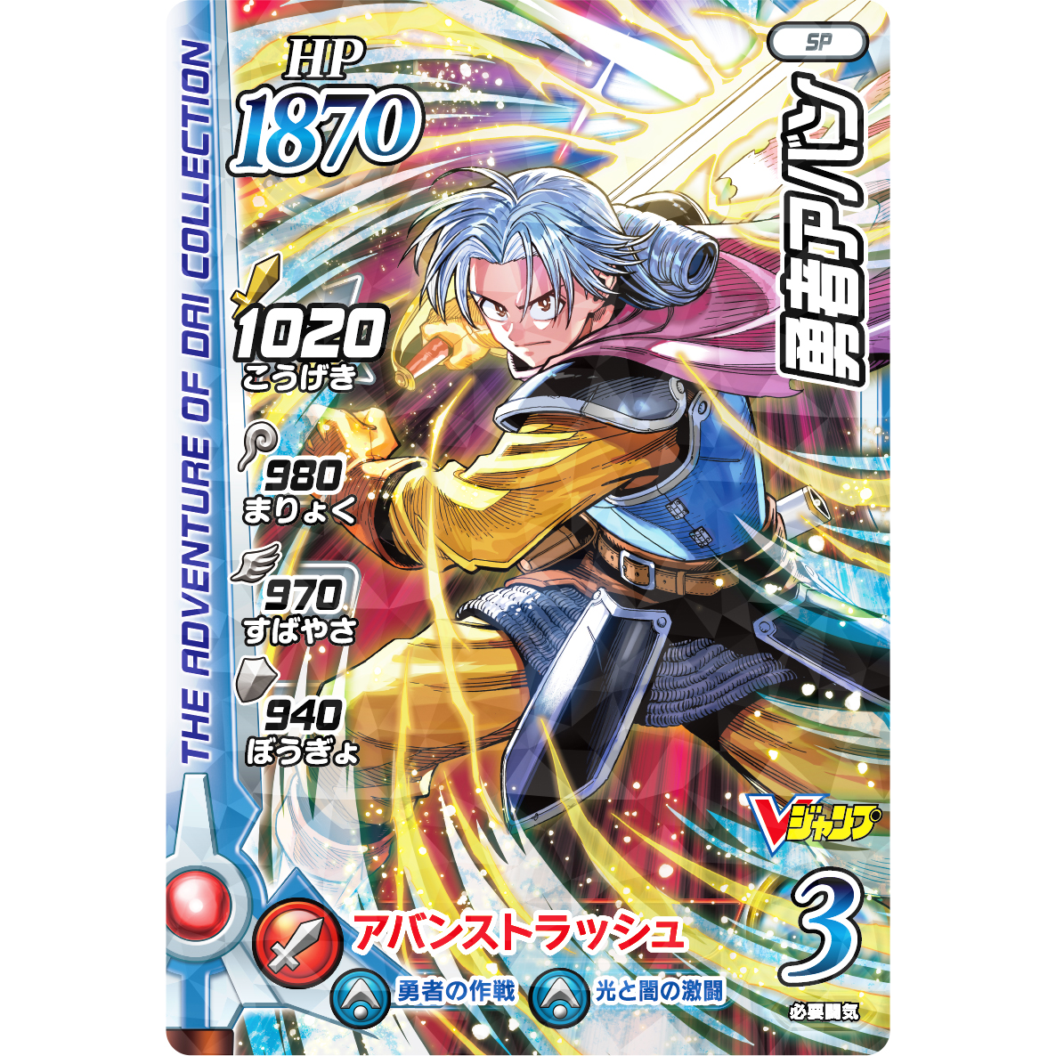 Dragon Quest Xross Blade V-Jump Aug 21'  - Brave Avan