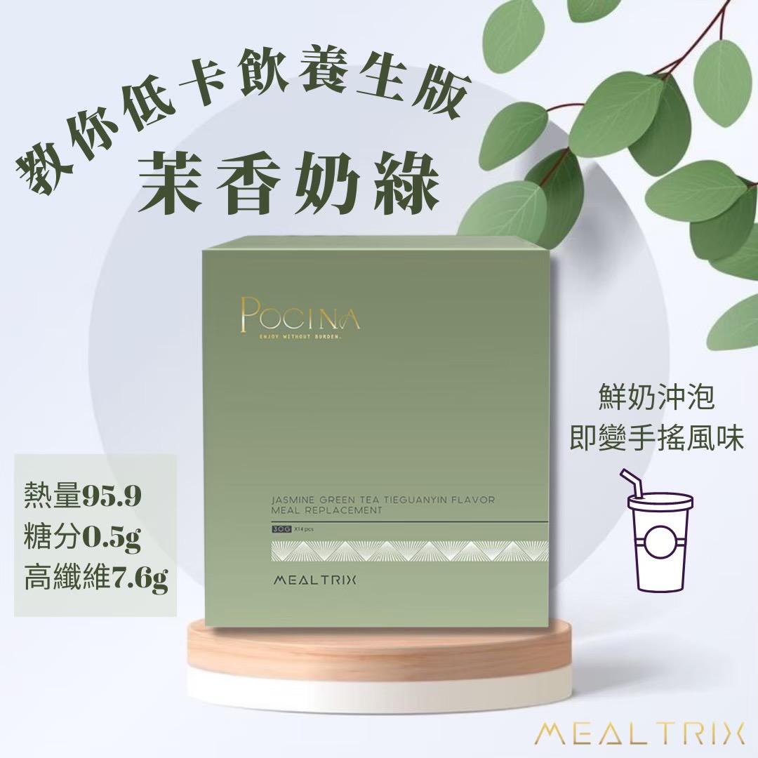 Pocina Mealtrix 茉香綠茶鐵觀音 奶綠代餐 健康保健品