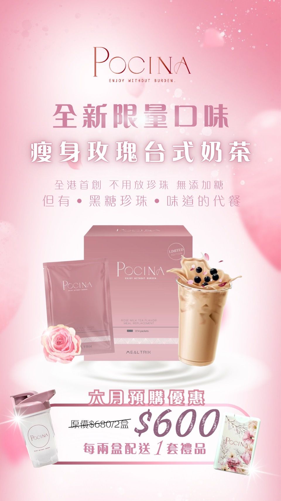 Pocina Mealtrix 全新玫瑰奶茶營養瘦身代 健康保健品 x2盒