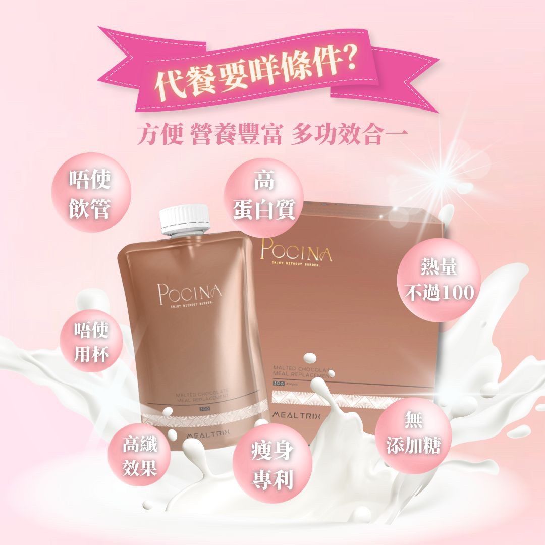 Pocina Mealtrix 麥芽可可味 華田味代餐 健康保健品