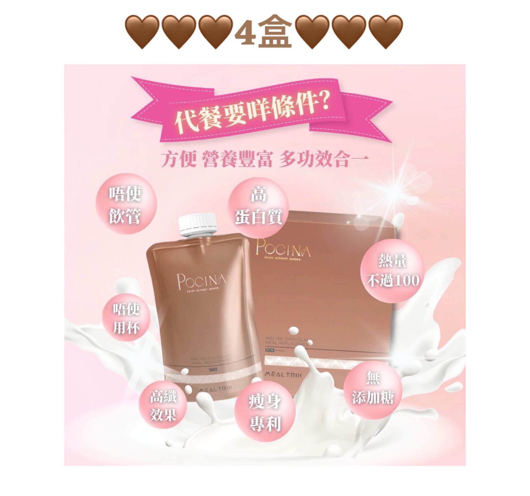 Pocina Mealtrix  麥芽可可味 華田味代餐 健康保健品 x 4盒