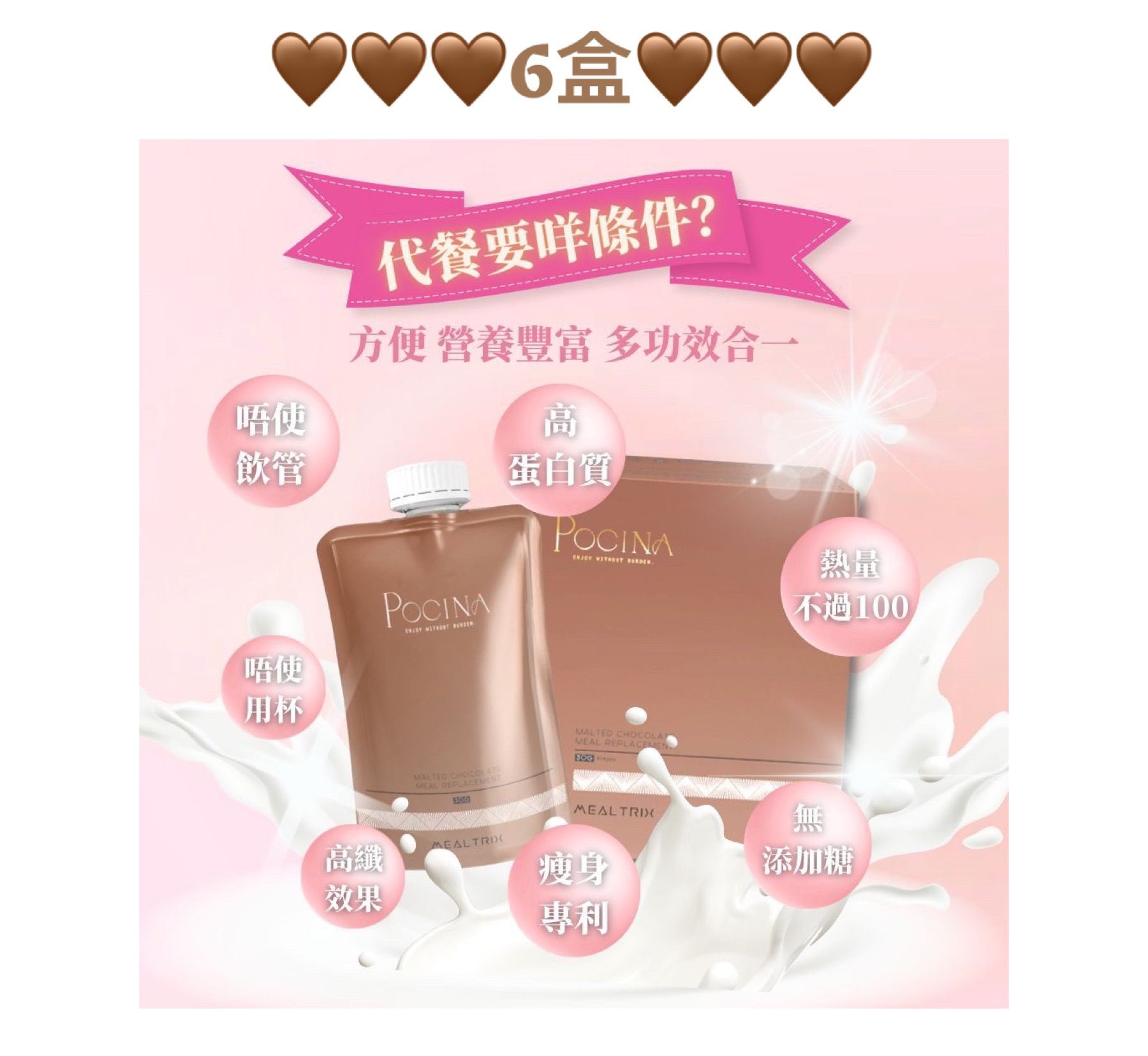 Pocina Mealtrix 麥芽可可味 華田味代餐 健康保健品 x 6盒