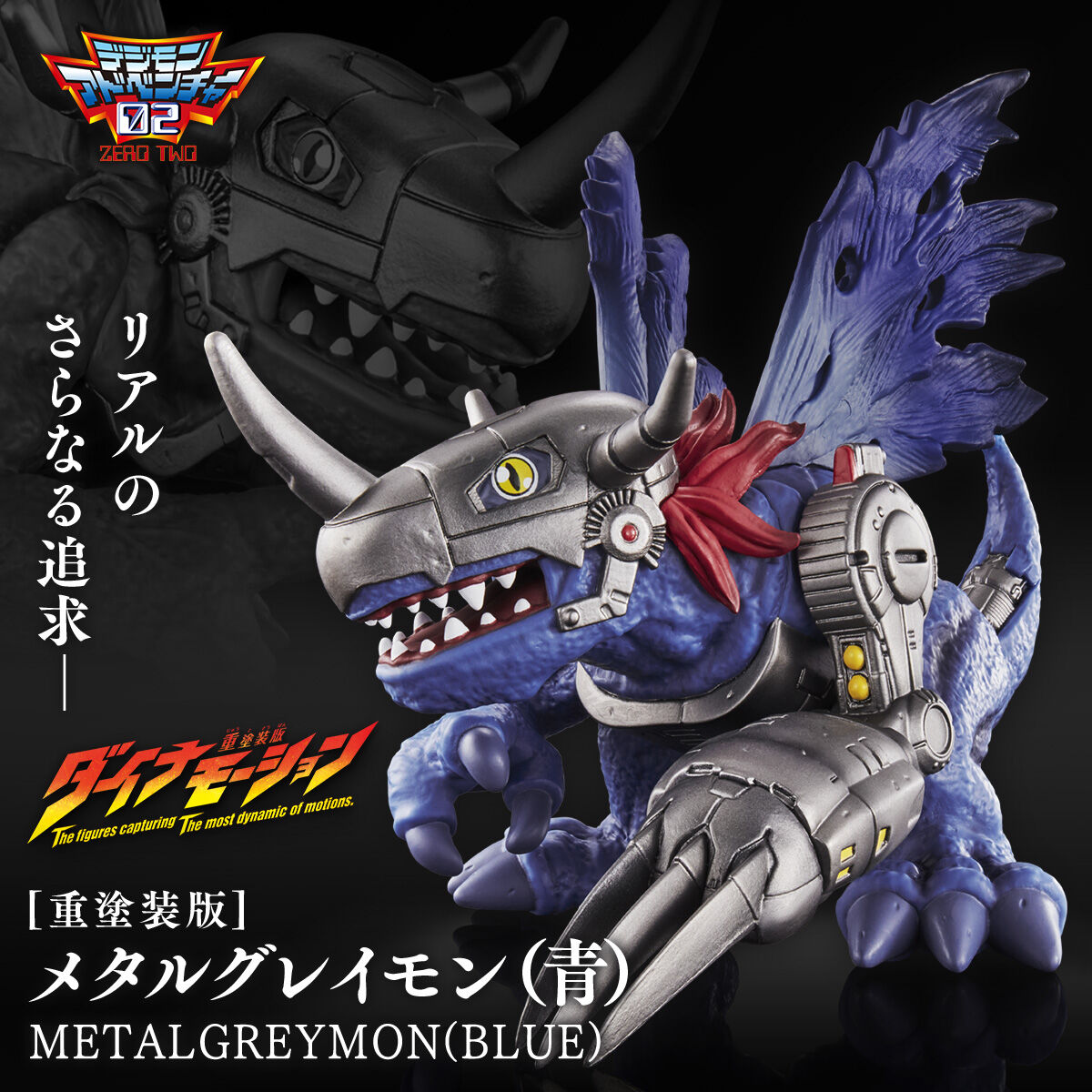 Bandai Digital Monster Dynamotion [Reprint Ver.] Metalgreymon