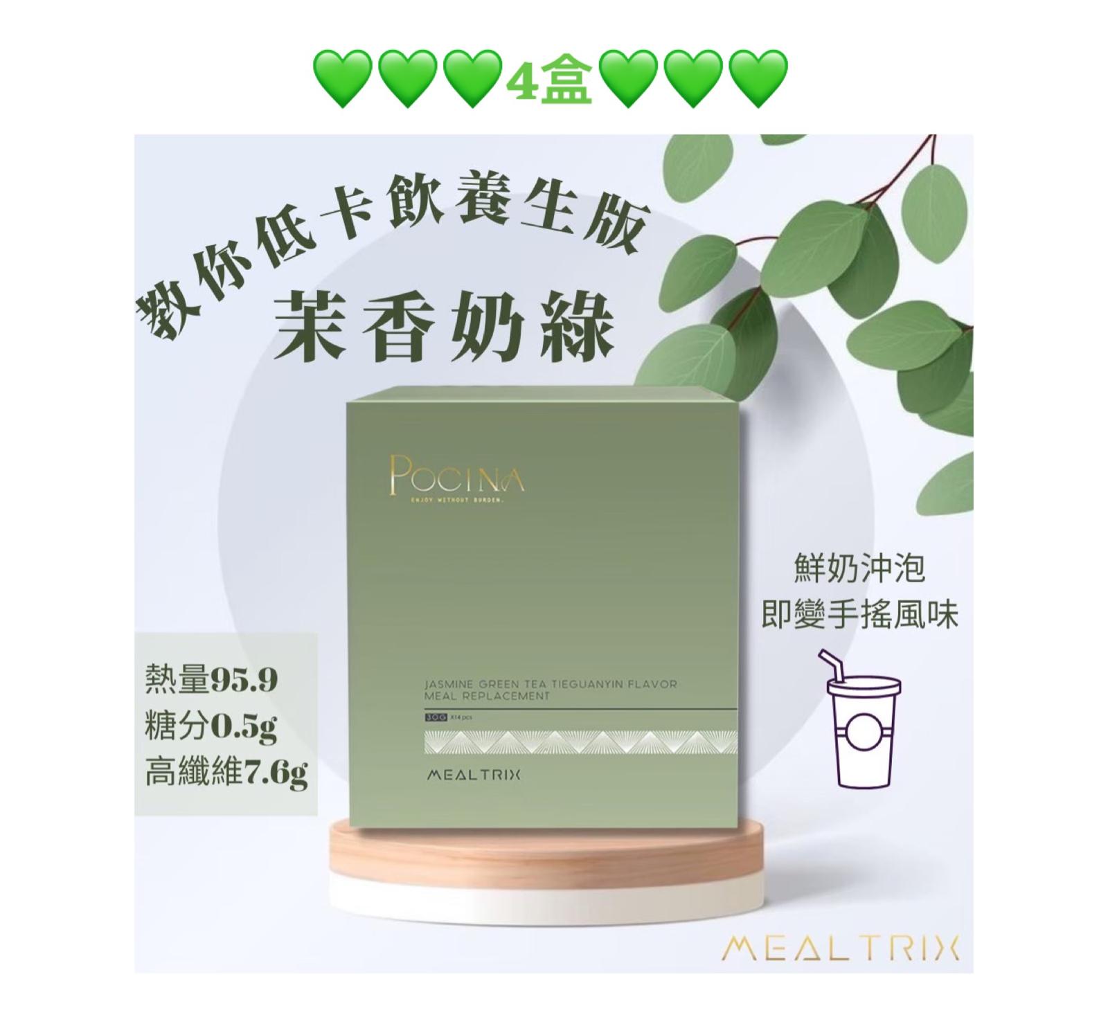 Pocina Mealtrix 茉香綠茶鐵觀音 奶綠代餐 健康保健品 x 4盒