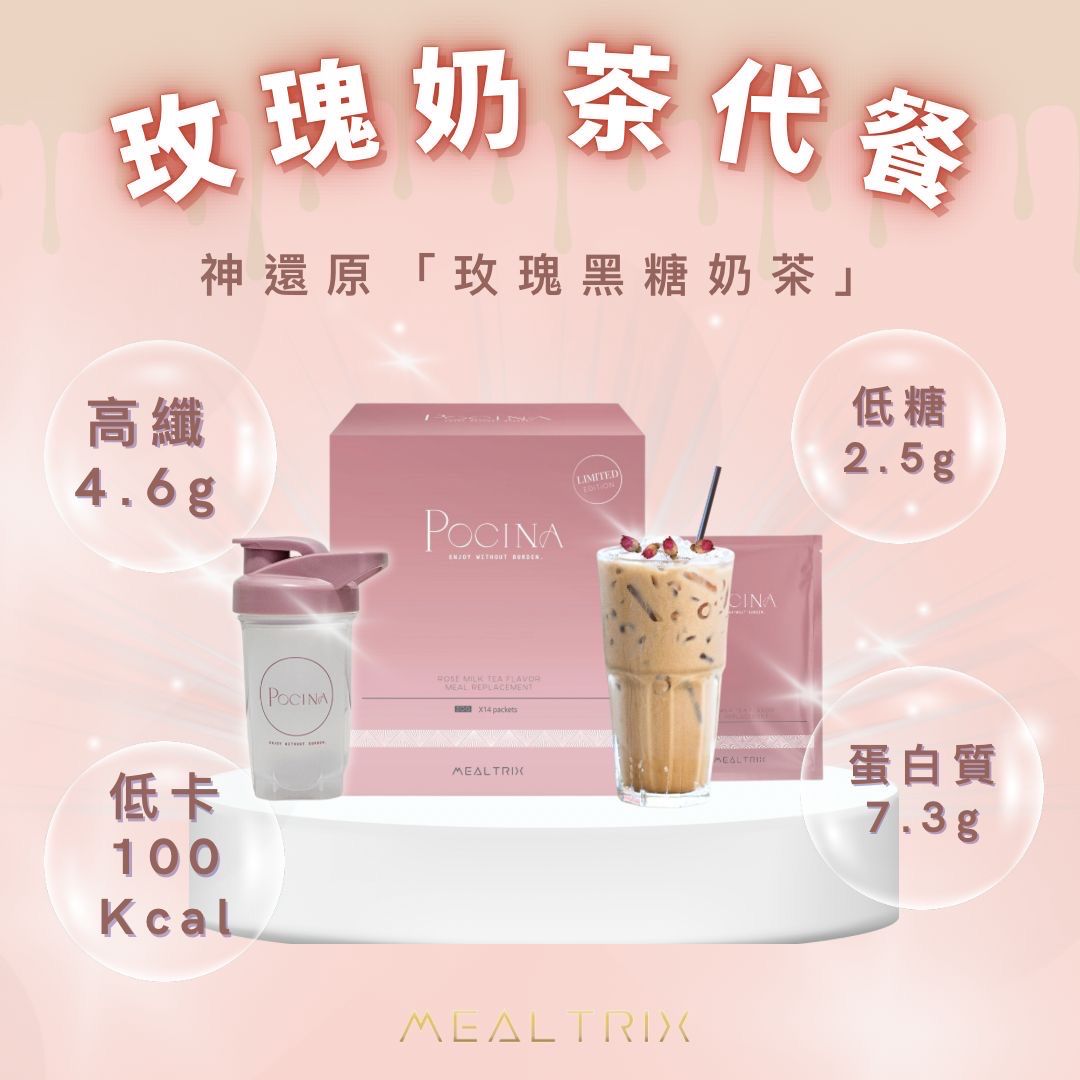 Pocina Mealtrix 全新玫瑰奶茶營養瘦身代 健康保健品