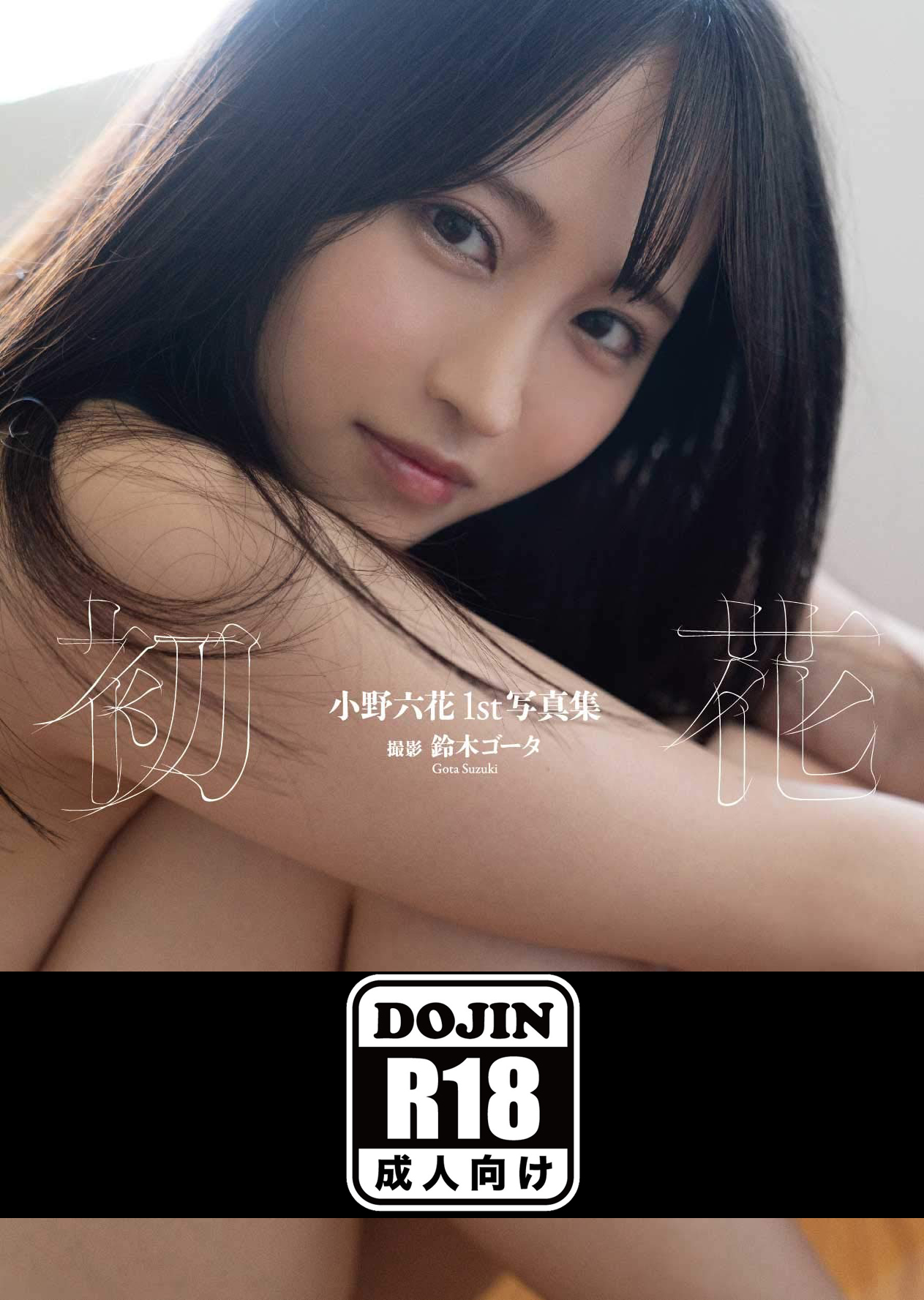 Ono Rikka 1st Photobook『Hatsuka』(小野六花)