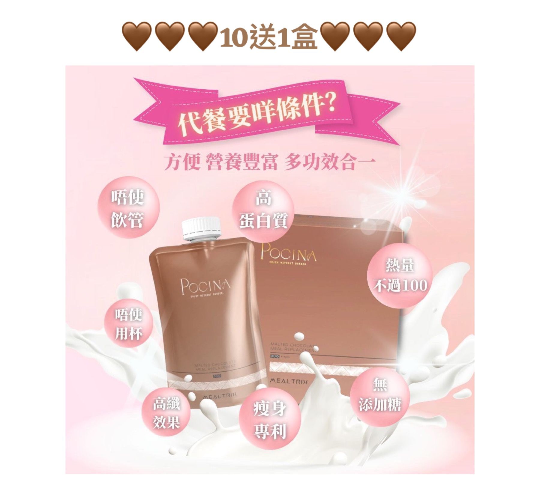 Pocina Mealtrix 麥芽可可味 華田味代餐 健康保健品 x 11盒