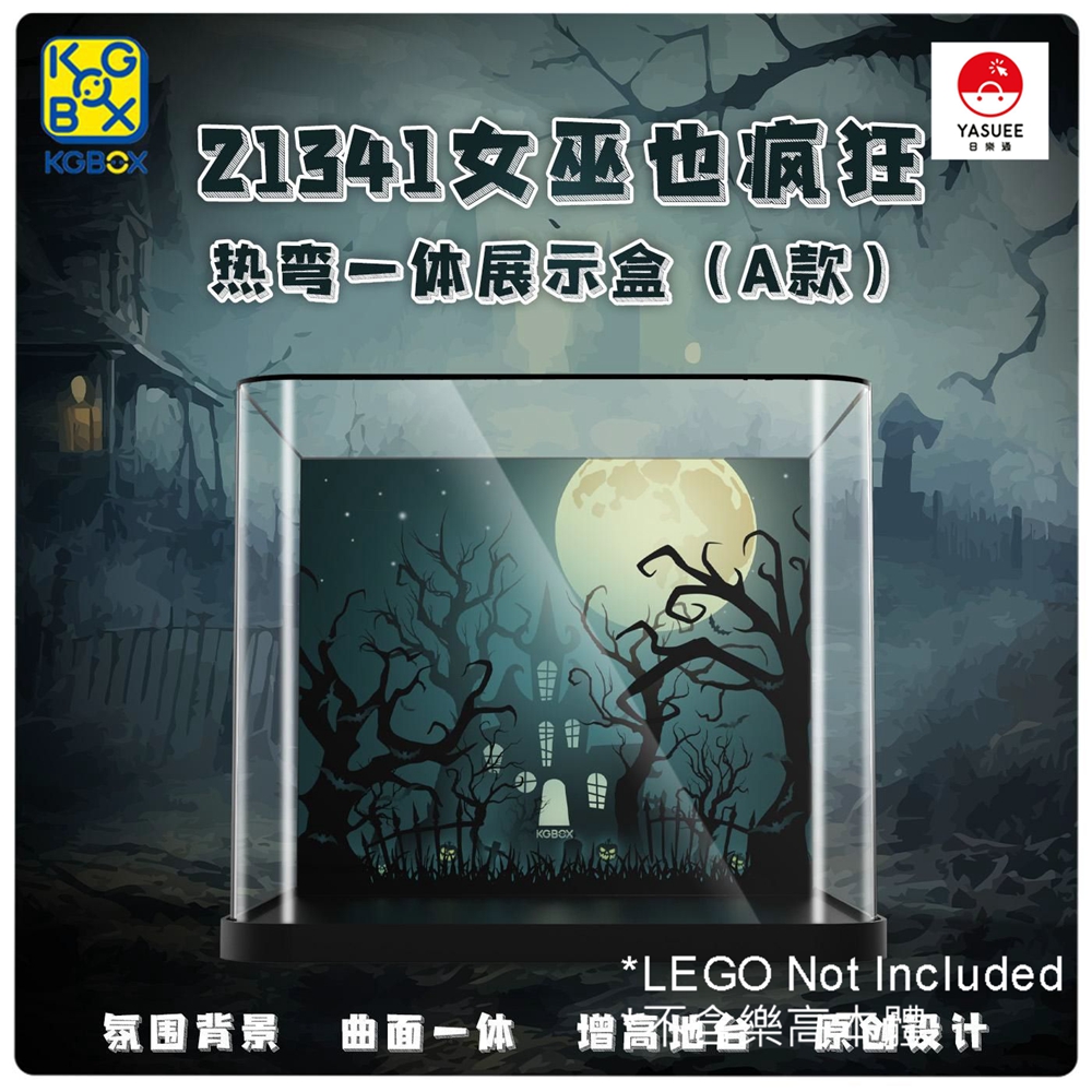 展示用防塵箱展示盒樂高21341 女巫也瘋狂-A款一體款[不含樂高本體] | Yasuee HK 香港大型網上玩具購物平台