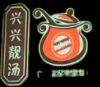HING HING SOUP REPUBLIC (兴兴靓汤) - WhyQ