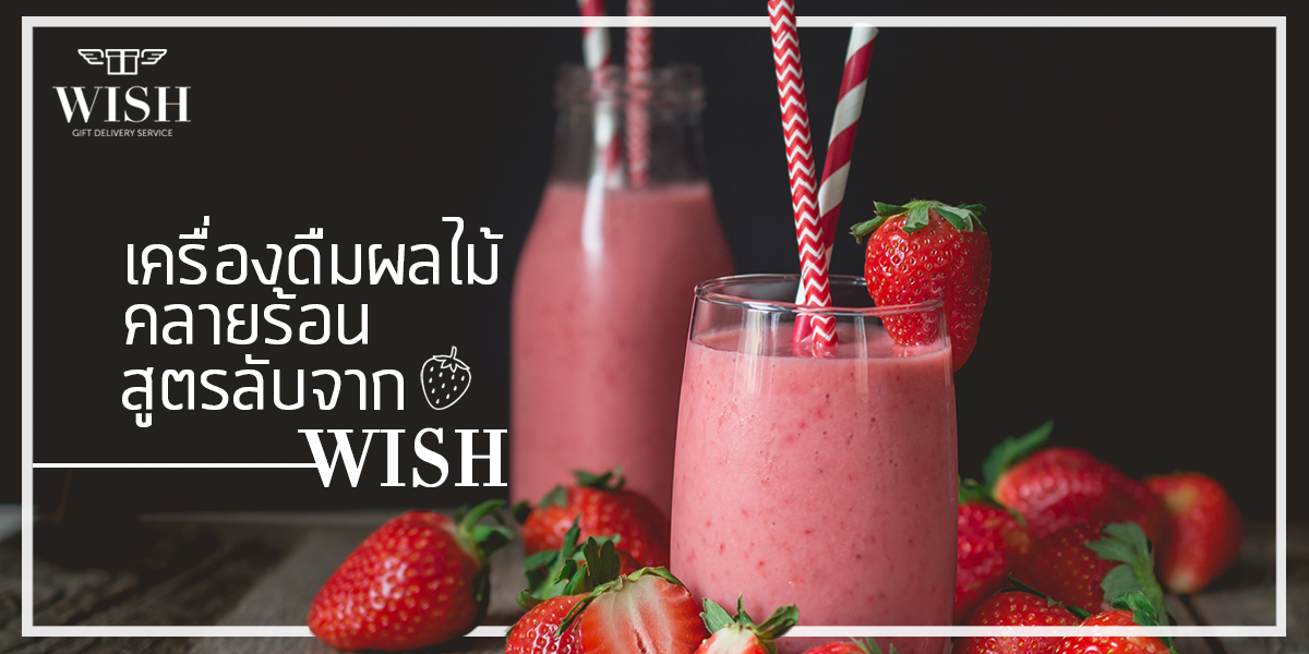 HOT!! สูตรเครื่องดื่ม น้ำปั่น คลายร้อนจากผลไม้ ของขวัญดับร้อน ตามแบบฉบับ WISH
