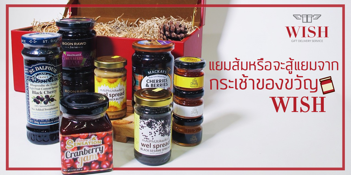 บนโลกนี้ไม่ได้มีแค่แยมส้ม แต่มี แยมผลไม้ จากกระเช้าของขวัญ WISH