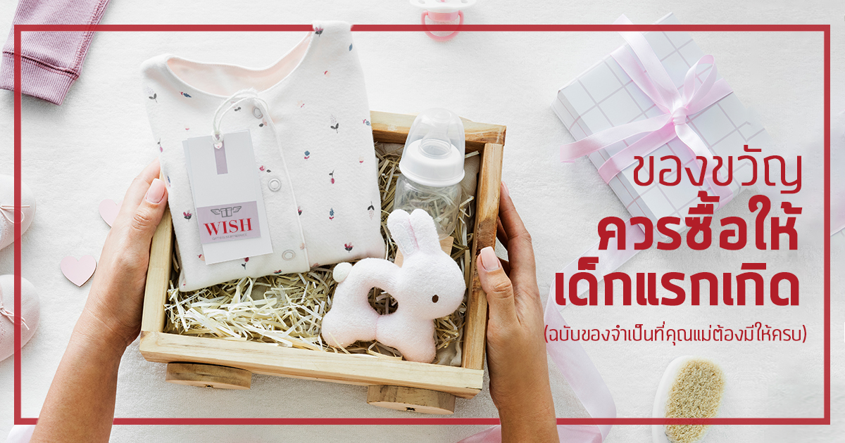5 ของใช้ “เด็กแรกเกิด” ที่ควรซื้อไปให้น้องๆที่เพิ่งเกิด