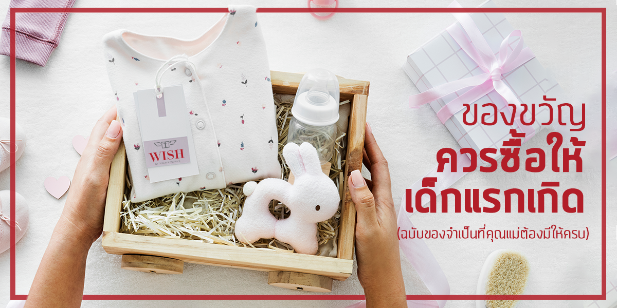 5 ของใช้ “เด็กแรกเกิด” ที่ควรซื้อไปให้น้องๆที่เพิ่งเกิด