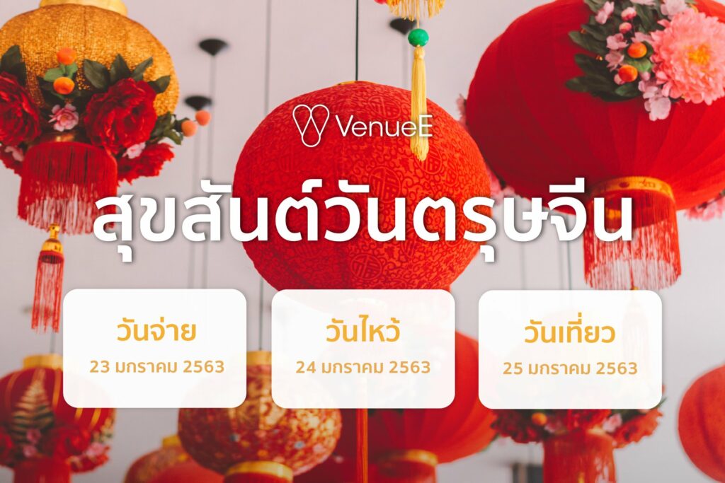 วันตรุษจีน2563